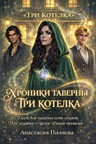Хроники Таверны «Три Котелка»