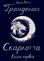 Гранделосс: Скарлотта (книга первая)