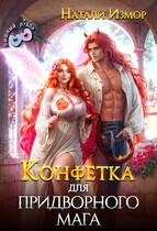 Конфетка для придворного мага
