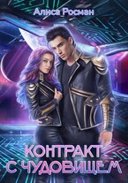 Контракт с чудовищем