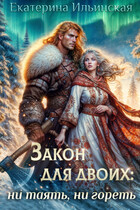 Закон для двоих: ни таять, ни гореть
