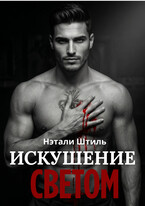 Элизиум: Искушение светом