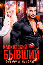 Кавказский бывший. Моя и точка