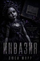 Инвазия