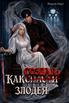 Как (с̶п̶а̶с̶т̶и̶) создать злодея
