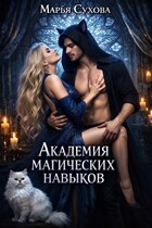 Академия магических навыков