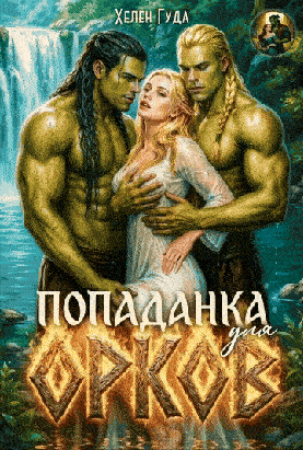 Попаданка для орков