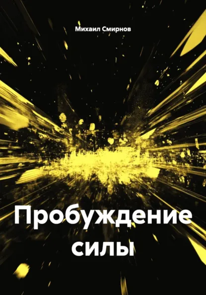 Пробуждение силы