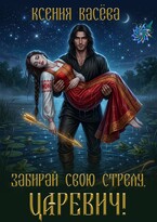 Забирай свою стрелу, царевич!