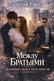 Между братьями. На грани скорости и чувств