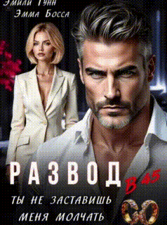Развод в 45. Ты не заставишь меня молчать