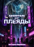 Хранитель для Плеяды