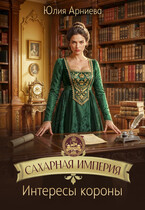 Сахарная империя. Интересы короны