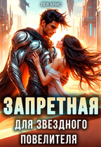 Запретная для звёздного повелителя