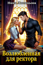 Возлюбленная для ректора