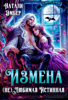 Измена. (не) Любимая Истинная
