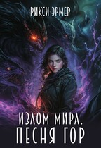 Излом мира. Песня гор