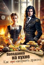Попаданка на кухне. Как накормить дракона