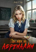 Двойной адреналин