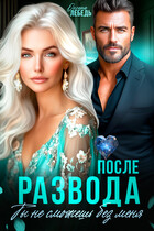 После развода. Ты не сможешь без меня!