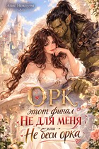 ❤️‍ Орк этот финал не для меня, или не беси орка