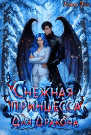 Снежная Принцесса Для Дракона