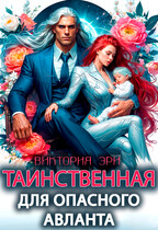 Таинственная для опасного авланта