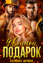 Двойной подарок