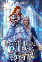 Маленькая госпожа большого клана злодеев