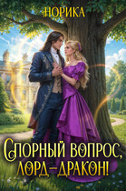 Спорный вопрос, лорд-дракон!