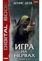 Игра на нервах. Книга 1