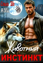 Животный Инстинкт