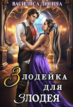 Злодейка для злодея