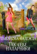 Так себе напарники