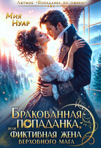 Бракованная попаданка, или фиктивная жена Верховного Мага