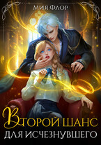 Второй шанс для исчезнувшего