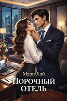 Порочный отель