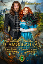 Самозванка, или Невеста Темного Лорда