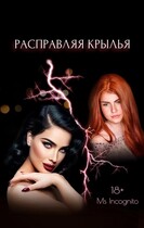 Расправляя крылья