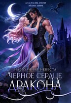 Черное сердце дракона