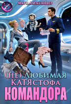 (Не)Любимая КАТЯстрофа КОМАНДОРА