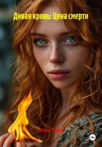 Дикая кровь: Цена смерти