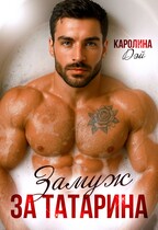 Замуж за Татарина