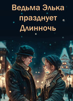 Ведьма Элька празднует Длинночь