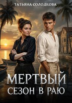 Мертвый сезон в раю