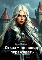 Отказ — не повод переживать