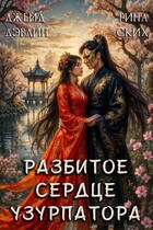 Разбитое сердце узурпатора