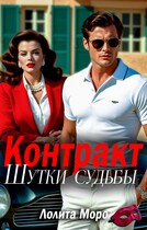 Контракт. Шутки судьбы
