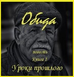 Обида, книга 1. Уроки прошлого
