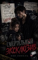 Смертельный эксклюзив